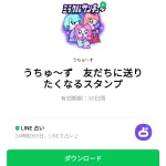  うちゅ～ず　友だちに送りたくなるスタンプのダウンロード方法：徹底解説